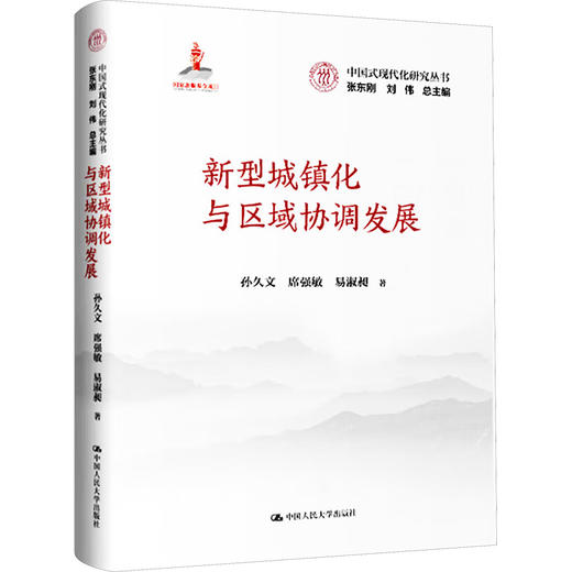 新型城镇化与区域协调发展（中国式现代化研究丛书；国家出版基金项目）/ 孙久文 席强敏 易淑昶 商品图0