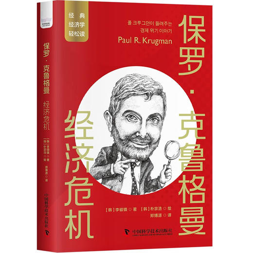 保罗·克鲁格曼：经济危机  一读就懂的经典经济学 商品图1