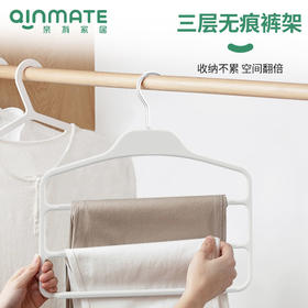 亲有三层无痕裤架  | 边角圆滑、不勾损衣物、放心挂取、挂钩可360度旋转、一架挂三件、节省衣柜空间