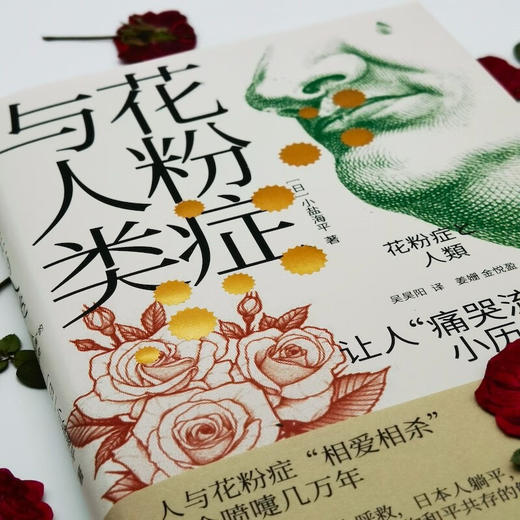 花粉症与人类：让人“痛哭流涕”的小历史 商品图3