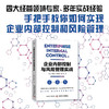 企业内部控制与风险管理实战：四大经营领域专家手把手教你如何实现企业内部控制和风险管理 商品缩略图0
