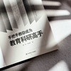手把手教你成为教育科研高手 大夏书系 崔佳 信靖芝 教师专业发展 商品缩略图6