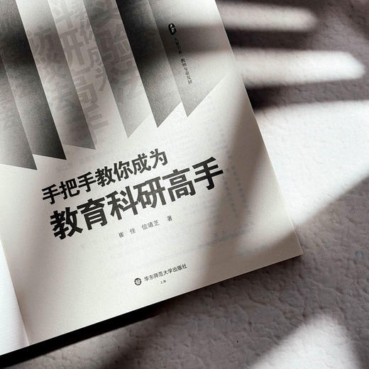 手把手教你成为教育科研高手 大夏书系 崔佳 信靖芝 教师专业发展 商品图6