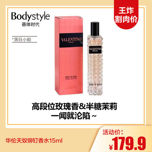 【3.15王炸割肉价】华伦天奴铆钉香水15ml   百日玫瑰/ 落日小姐（橘色狂想）/ 随心小姐（绿色纵享） 商品图0