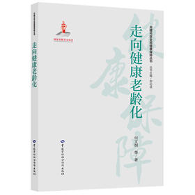 走向健康老龄化