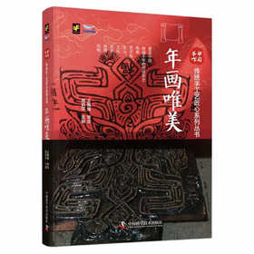 中国手作：年画唯美 传统手工艺匠心系列丛书