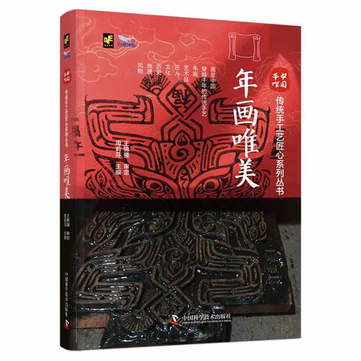 中国手作：年画唯美 传统手工艺匠心系列丛书 商品图0