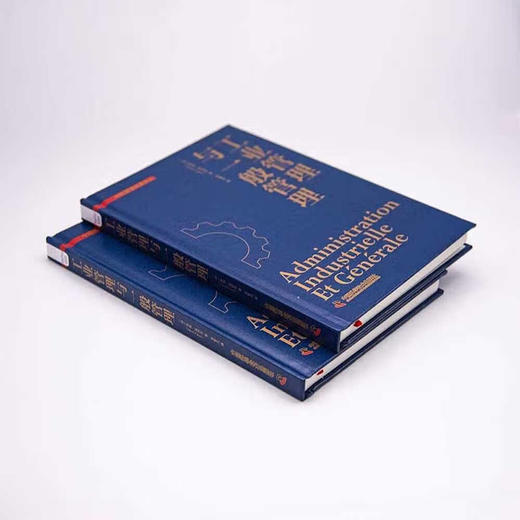 工业管理与一般管理 划时代的管理经典 一般管理理论由此诞生 中科管理经典译丛系列 商品图2