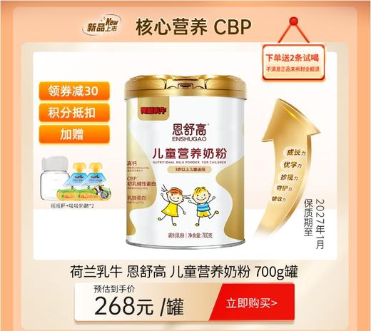 【享试喝+好礼】荷兰乳牛恩舒高儿童营养奶粉700g罐 CBP儿童成长奶粉【26年3月产】 商品图1