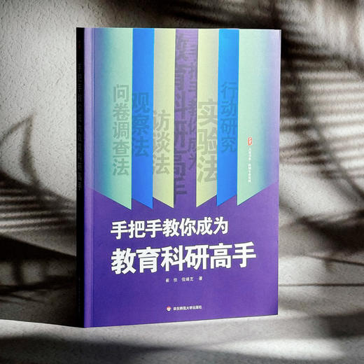 手把手教你成为教育科研高手 大夏书系 崔佳 信靖芝 教师专业发展 商品图3