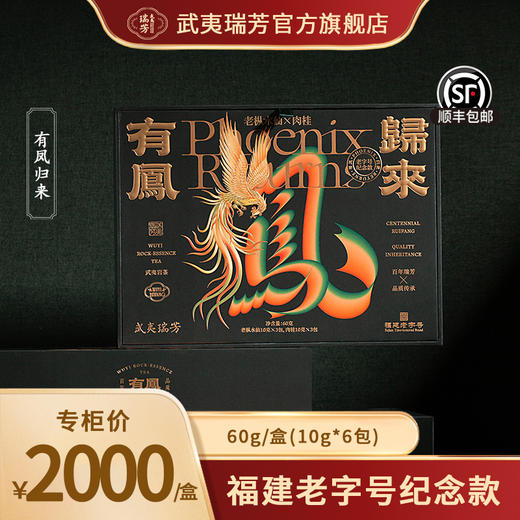 武夷瑞芳｜有凤归来｜老枞水仙肉桂组合 商品图0