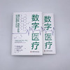 数字医疗 : 医疗App、智能分诊和医疗保健大众化（精装典藏版） 商品缩略图4
