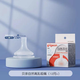 贝亲自然离乳吸嘴（12月+）BA152