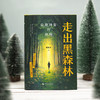走出黑森林：自我转变的旅程（高人气心理学家陈海贤新作，每当你陷入困境，感到纠结、迷茫，就翻开这本书） 商品缩略图3