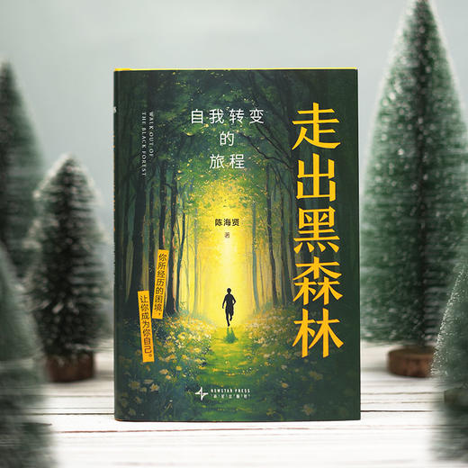 走出黑森林：自我转变的旅程（高人气心理学家陈海贤新作，每当你陷入困境，感到纠结、迷茫，就翻开这本书） 商品图3