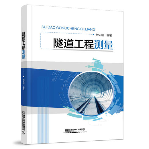 32047 隧道工程测量 商品图0