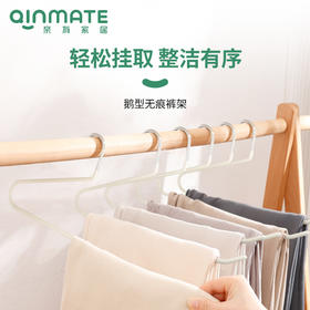 亲有鹅型裤架 | 半开放设计、抽拿方便、挂置不留痕、两种规格可选：常规款-收纳秋冬厚重裤子；短颈款-收纳春夏轻薄裤子