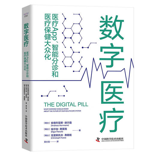 数字医疗 : 医疗App、智能分诊和医疗保健大众化（精装典藏版） 商品图1