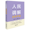 人民调解实务手册 侯怀霞 李植 何友胜主编 法律出版社 商品缩略图0
