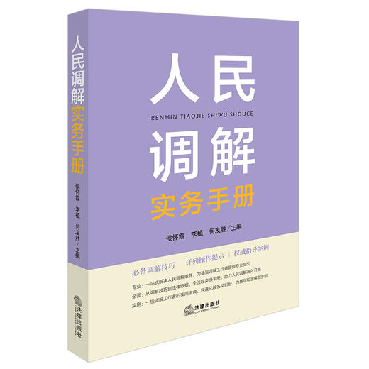 人民调解实务手册 侯怀霞 李植 何友胜主编 法律出版社 商品图0