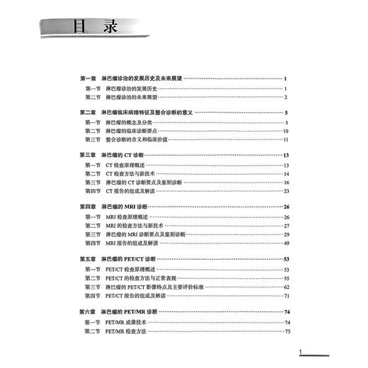 淋巴瘤整合诊断学 谭石 胡凯 主编 掌握各种影像检查 检验及病理学方法的优势和局限性 在临床实践中熟练应用 北京大学医学出版社 商品图3