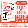 分解工作法：聪明人如何解决复杂问题 分解思维方式成功励志书籍有解拆解一切问题目标管理能人士的七个习惯 商品缩略图0