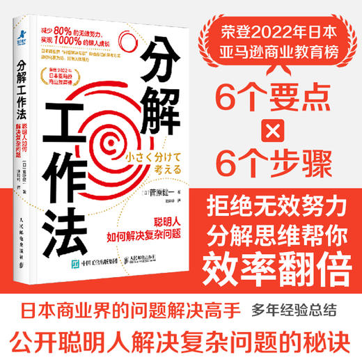 分解工作法：聪明人如何解决复杂问题 分解思维方式成功励志书籍有解拆解一切问题目标管理能人士的七个习惯 商品图0