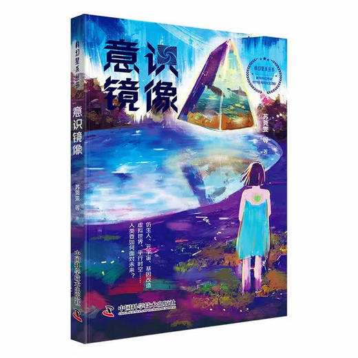 科幻星系丛书：意识镜像 商品图0