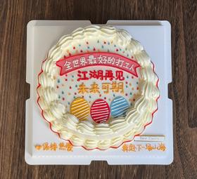 离职蛋糕 未来可期（文字可换）