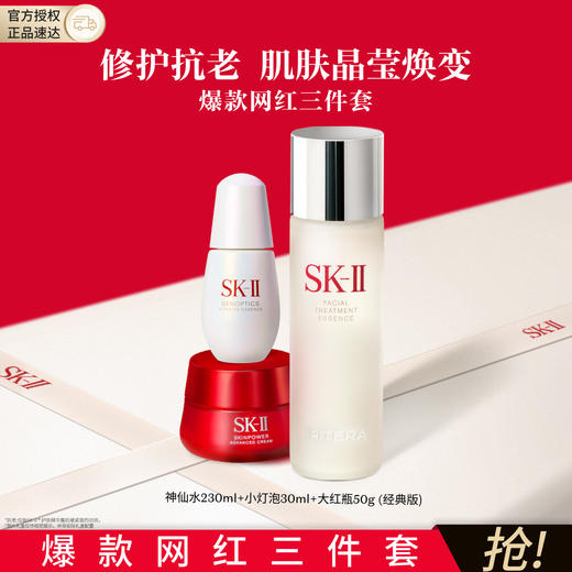 32400090506 SK-II 神仙水230ml小灯泡30ml大红瓶50g淡纹提亮护肤品礼物 商品图1
