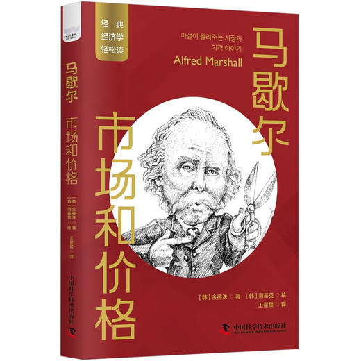 马歇尔：市场和价格 一读就懂的经典经济学 商品图1