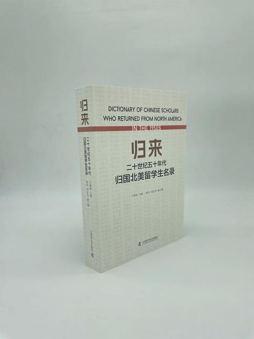 归来：二十世纪五十年代归国北美留学生名录 商品图1
