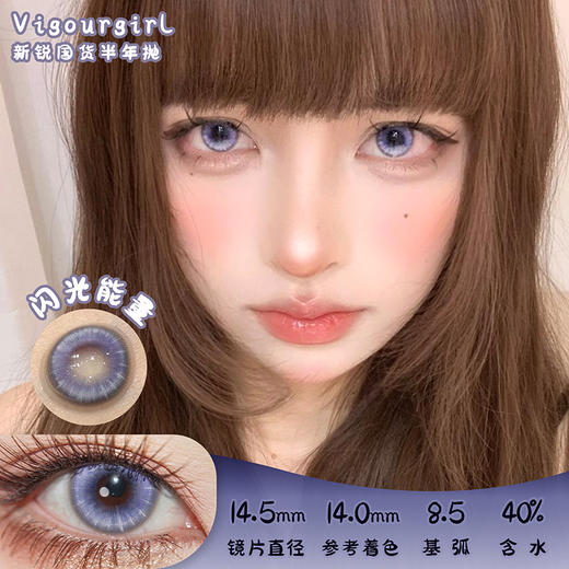 Vigour girl 闪光能量 半年抛 两片 14.5mm 参考着色 14.0mm 基弧 8.5 含水 40% 新锐国货 商品图0