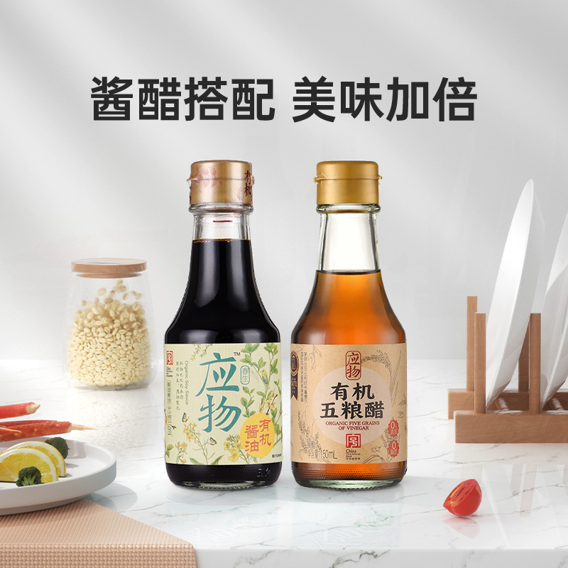 应物＊有机五粮醋150ml+有机酱油150ml组合酱醋搭配美味加倍