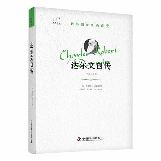 达尔文自传 “世界因他们而改变”科学家系列丛书 商品图0