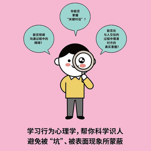 识人的智慧：用行为心理学读懂人心（精装典藏版） 商品图2