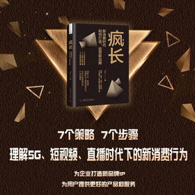 疯长 : 新消费时代，如何打造、运营新品牌（精装典藏版）