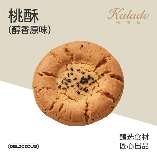 桃酥（醇香原味） 商品图0