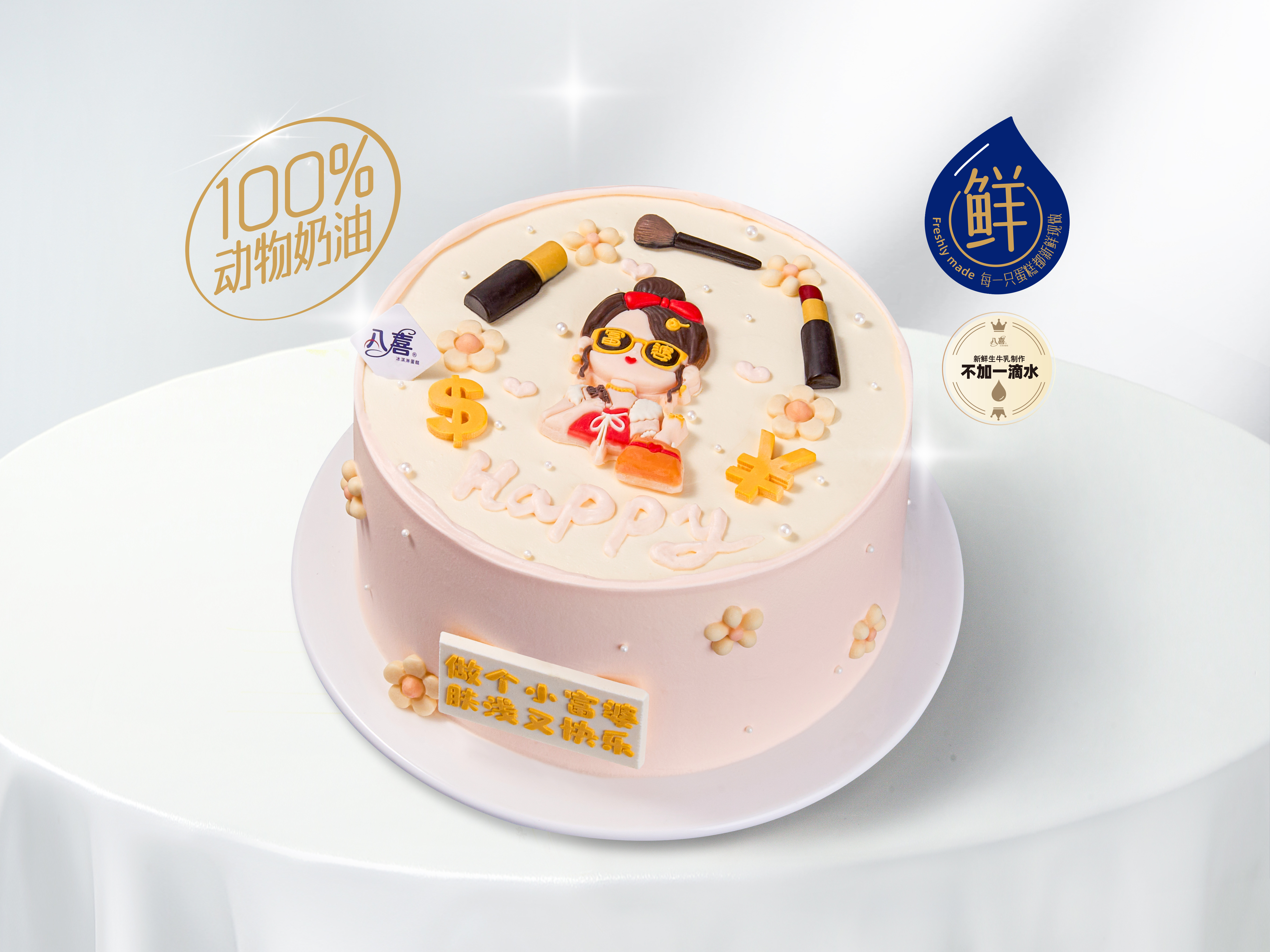 ⭐【快乐小富婆】冰淇淋/水果生日蛋糕