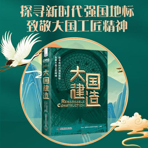 大国建造：探寻新时代强国地标，致敬大国工匠精神（精装典藏版） 商品图0