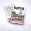 制造为王：发明、制造业、工业革命如何改变世界（精装典藏版） 商品缩略图5