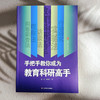 手把手教你成为教育科研高手 大夏书系 崔佳 信靖芝 教师专业发展 商品缩略图1