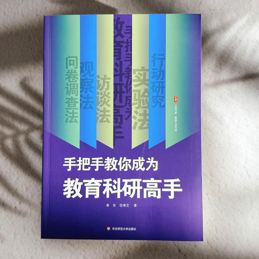 手把手教你成为教育科研高手 大夏书系 崔佳 信靖芝 教师专业发展 商品图1