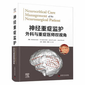 神经重症监护：外科与重症医师双视角