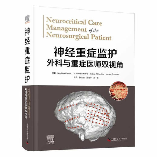 神经重症监护：外科与重症医师双视角 商品图0