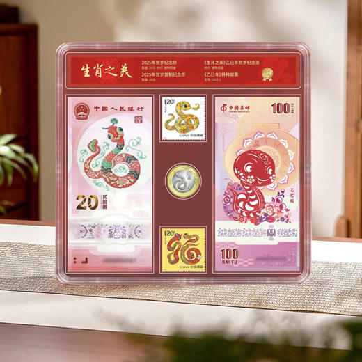 《生肖之美》珍藏版2025蛇年邮币钞套装，2025年贺岁纪念钞1枚、《生肖之美》乙巳年贺岁纪念张1枚、2025年贺岁普制纪念币1枚、2025-1《乙巳年》特种邮票2枚、《生肖之美》纪念金标1枚 商品图1