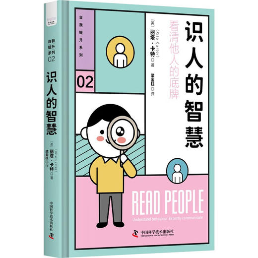 识人的智慧：用行为心理学读懂人心（精装典藏版） 商品图1