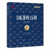 DK茶叶百科（精装珍藏版） 商品缩略图0