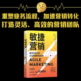 敏捷营销：数字化时代的企业营销转型指南