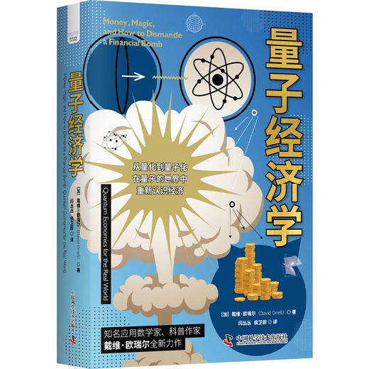 量子经济学：在量子的世界中重新认识经济（精装典藏版） 商品图1